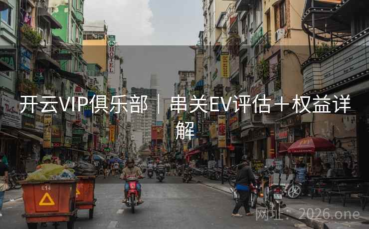 开云VIP俱乐部|串关EV评估+权益详解
