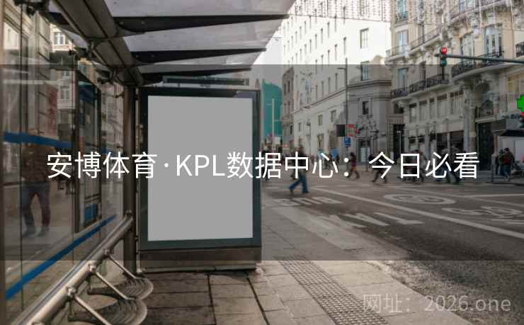 安博体育·KPL数据中心:今日必看