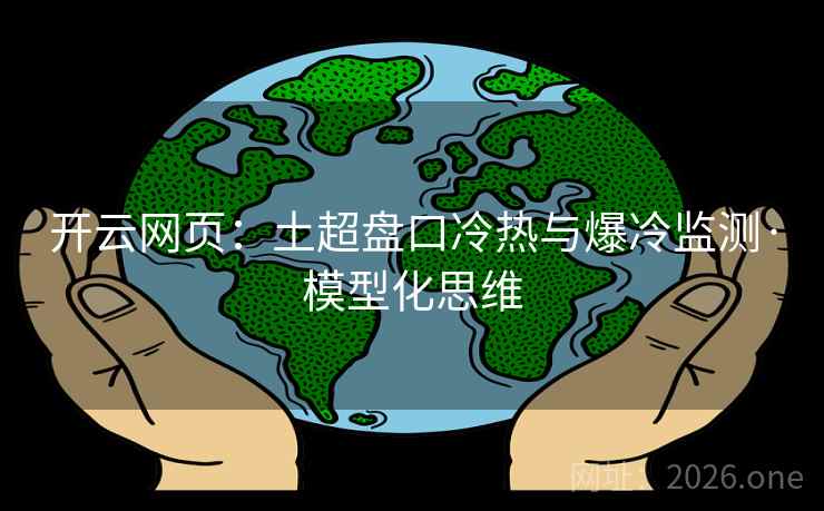 开云网页:土超盘口冷热与爆冷监测·模型化思维 开云网页:土超盘口冷热与爆冷监测·模型化思维