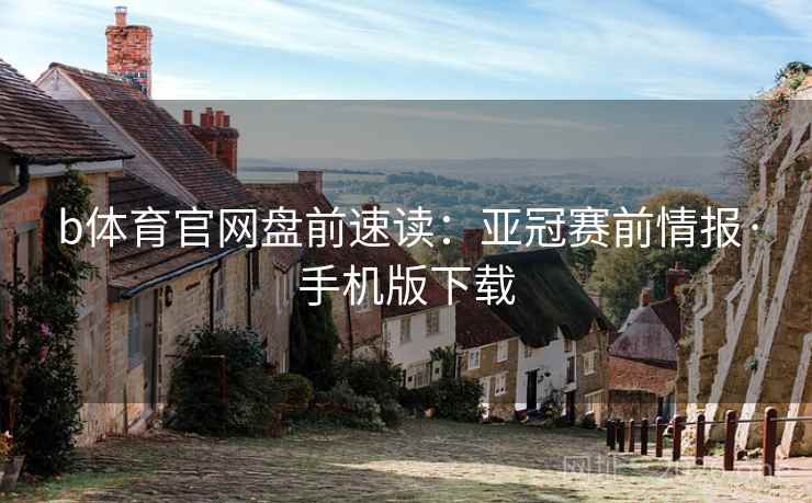 b体育官网盘前速读:亚冠赛前情报·手机版下载 b体育官网盘前速读:亚冠赛前情报·手机版下载