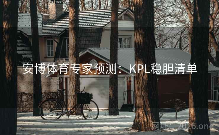 安博体育专家预测:KPL稳胆清单