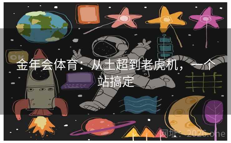 金年会体育:从土超到老虎机,一个站搞定 金年会体育:从土超到老虎机,一个站搞定