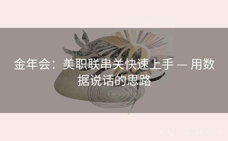 金年会:美职联串关快速上手 — 用数据说话的思路