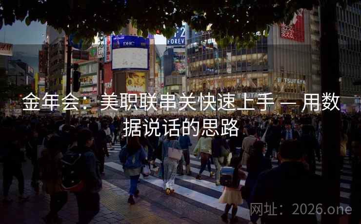 金年会:美职联串关快速上手 — 用数据说话的思路 金年会:美职联串关快速上手 — 用数据说话的思路