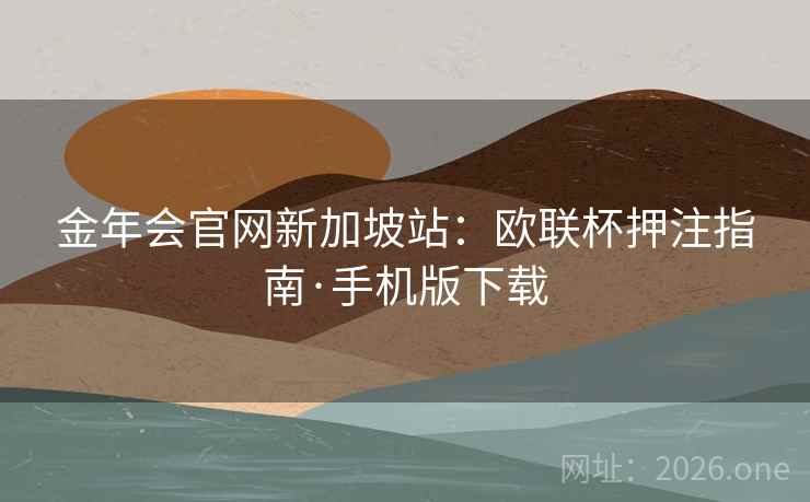 金年会官网新加坡站:欧联杯押注指南·手机版下载