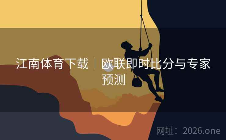 江南体育下载|欧联即时比分与专家预测