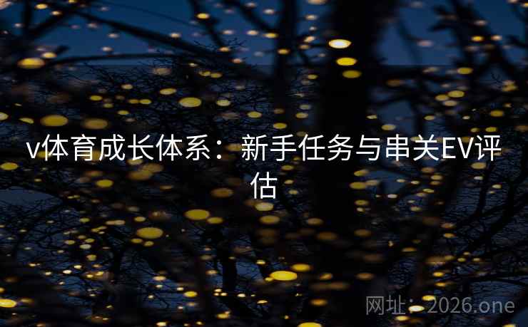 v体育成长体系:新手任务与串关EV评估