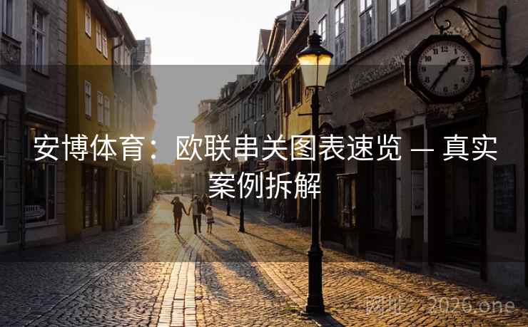 安博体育:欧联串关图表速览 — 真实案例拆解