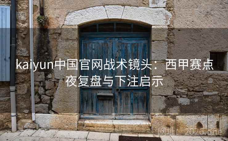 kaiyun中国官网战术镜头:西甲赛点夜复盘与下注启示 kaiyun中国官网战术镜头:西甲赛点夜复盘与下注启示