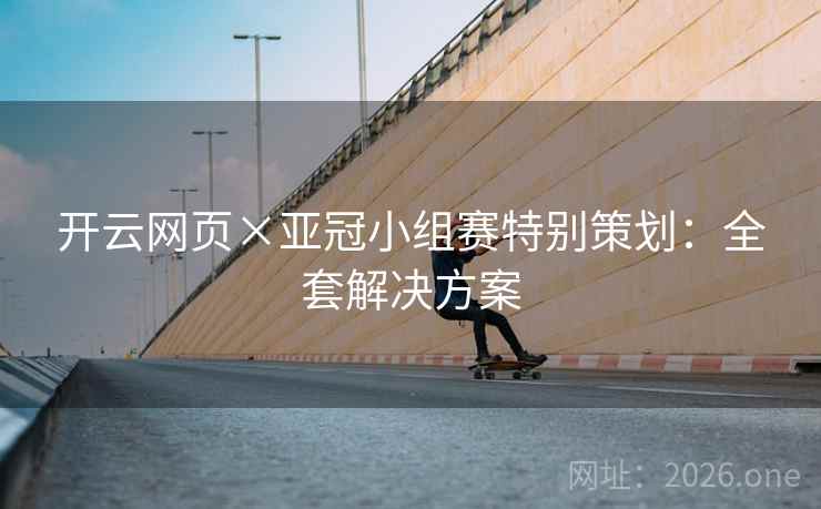 开云网页×亚冠小组赛特别策划:全套解决方案