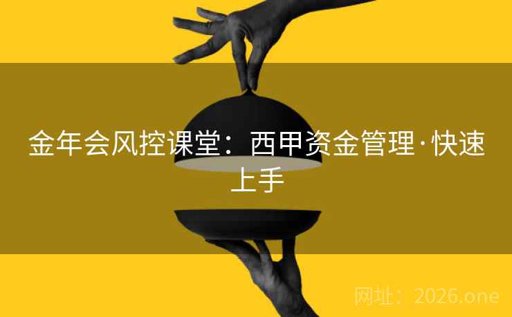 金年会风控课堂:西甲资金管理·快速上手 金年会风控课堂:西甲资金管理·快速上手