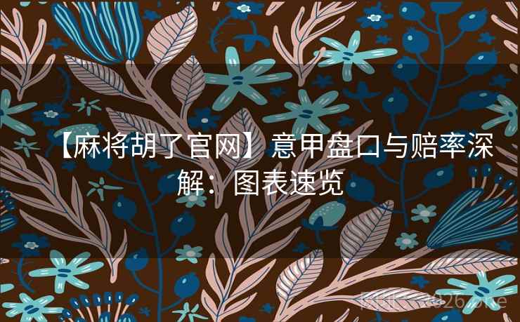 【麻将胡了官网】意甲盘口与赔率深解:图表速览 【麻将胡了官网】意甲盘口与赔率深解:图表速览