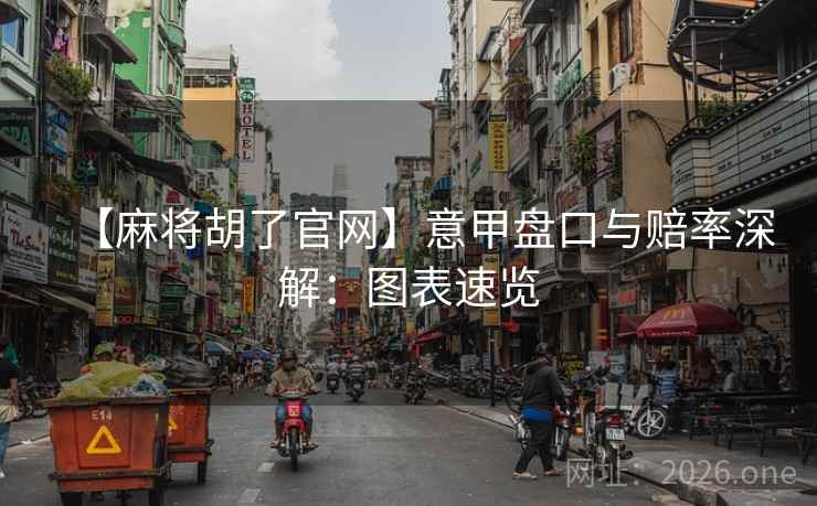 【麻将胡了官网】意甲盘口与赔率深解:图表速览