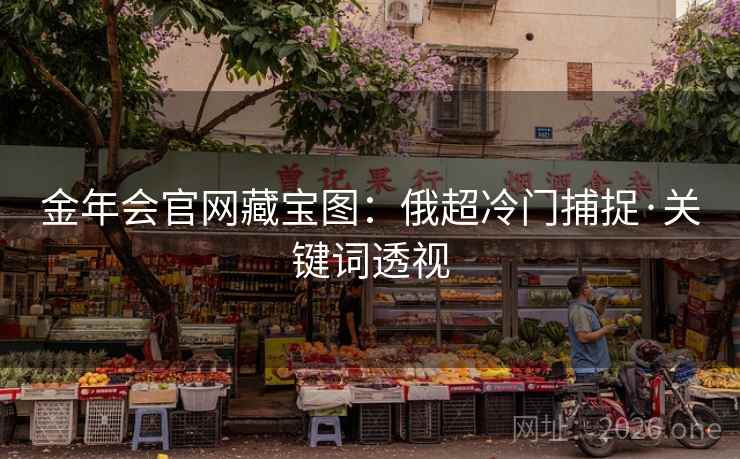 金年会官网藏宝图:俄超冷门捕捉·关键词透视