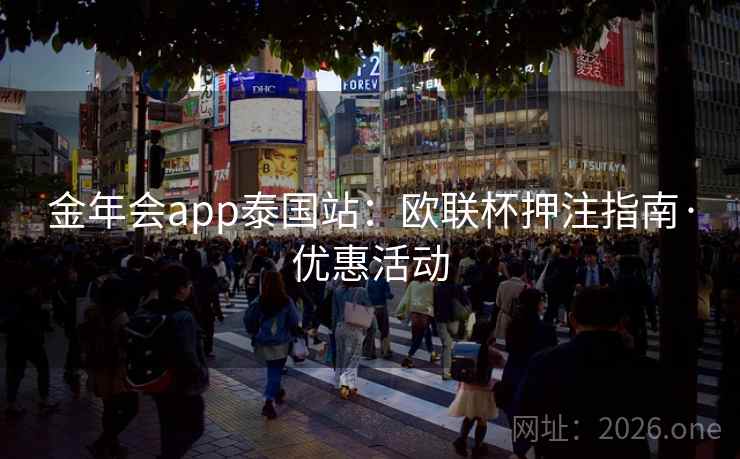 金年会app泰国站:欧联杯押注指南·优惠活动
