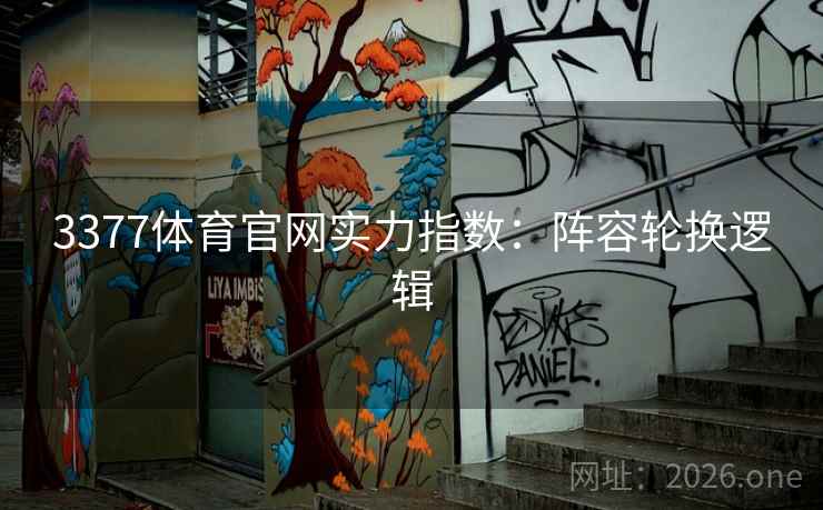 3377体育官网实力指数:阵容轮换逻辑