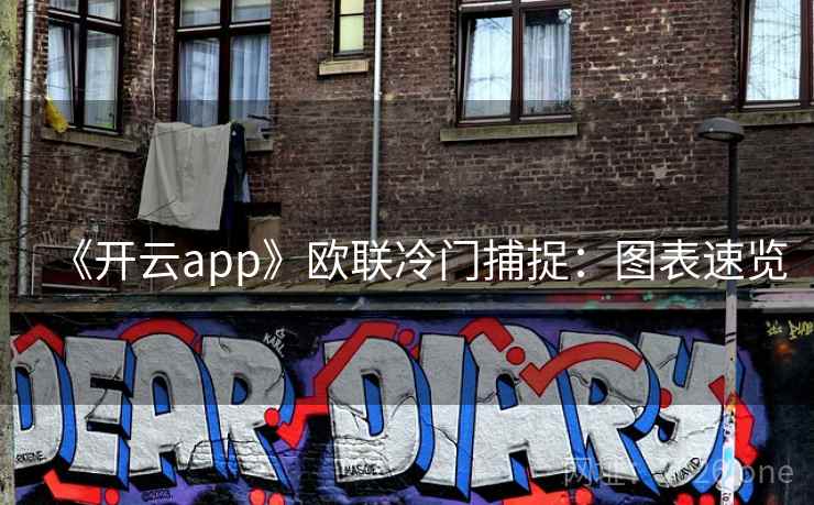 《开云app》欧联冷门捕捉:图表速览 《开云app》欧联冷门捕捉:图表速览