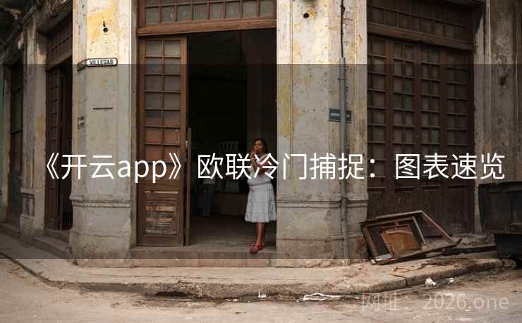 《开云app》欧联冷门捕捉:图表速览 《开云app》欧联冷门捕捉:图表速览