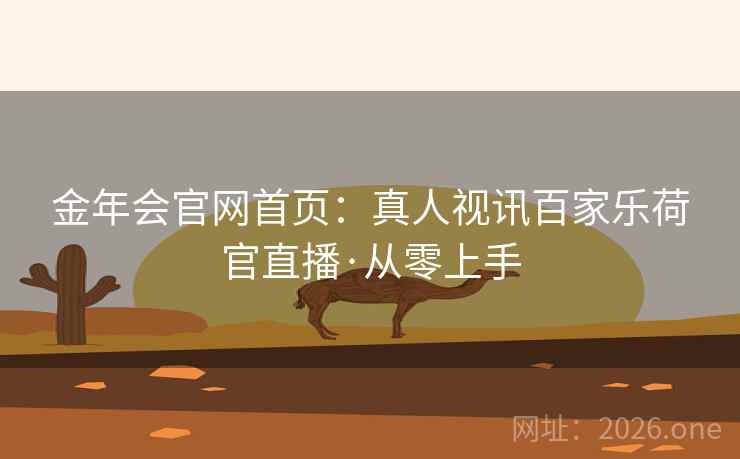 金年会官网首页:真人视讯百家乐荷官直播·从零上手