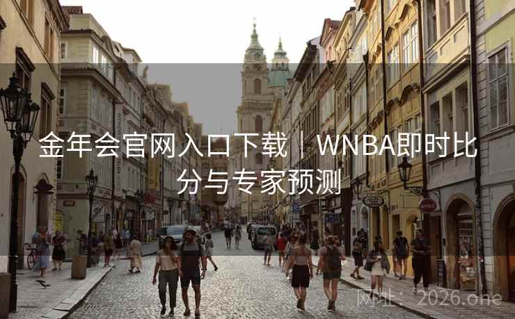 金年会官网入口下载|WNBA即时比分与专家预测 金年会官网入口下载|WNBA即时比分与专家预测