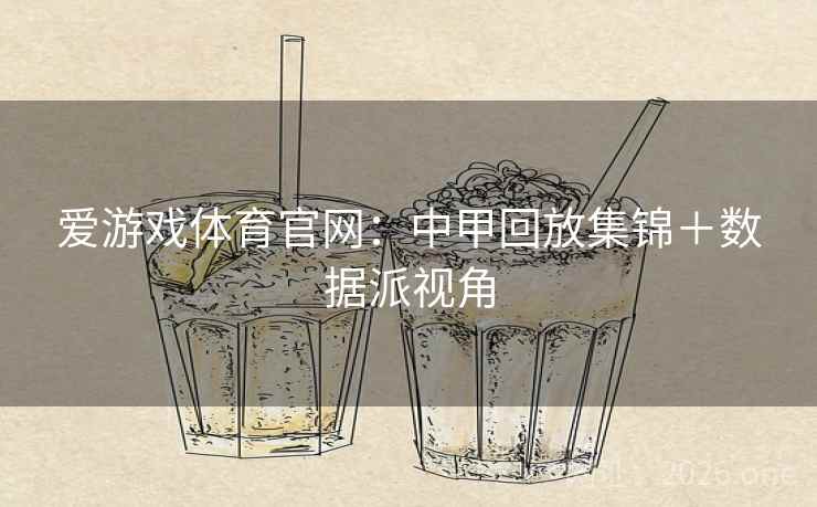 爱游戏体育官网:中甲回放集锦+数据派视角