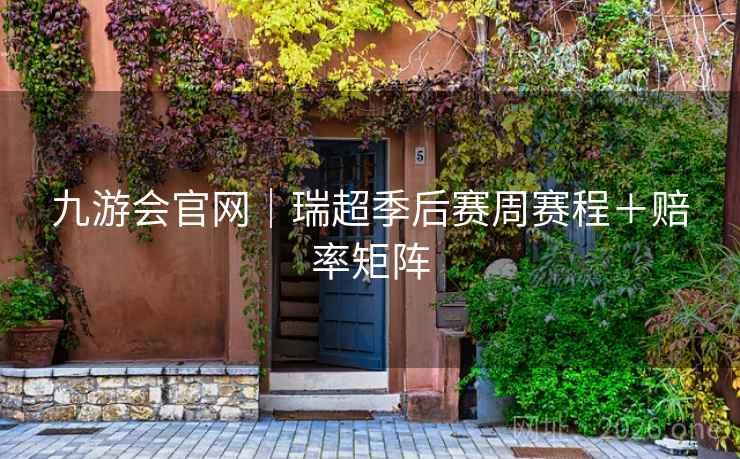 九游会官网|瑞超季后赛周赛程+赔率矩阵 九游会官网|瑞超季后赛周赛程+赔率矩阵
