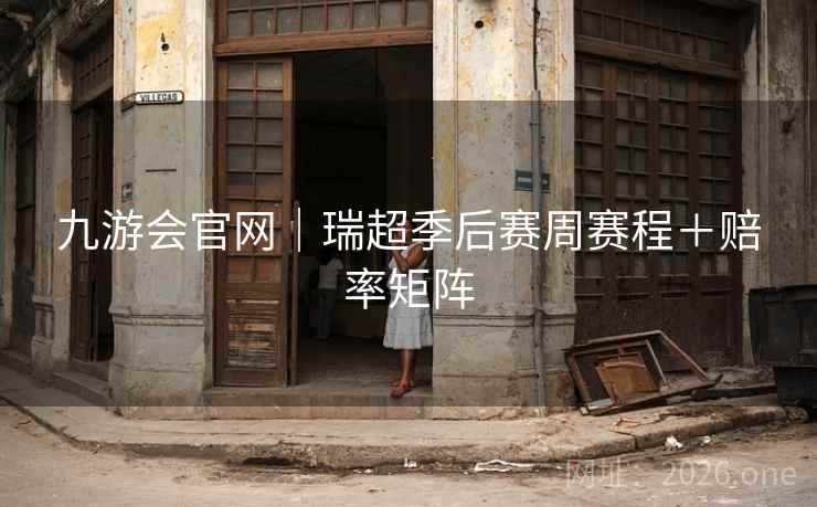 九游会官网|瑞超季后赛周赛程+赔率矩阵 九游会官网|瑞超季后赛周赛程+赔率矩阵