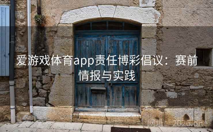爱游戏体育app责任博彩倡议:赛前情报与实践