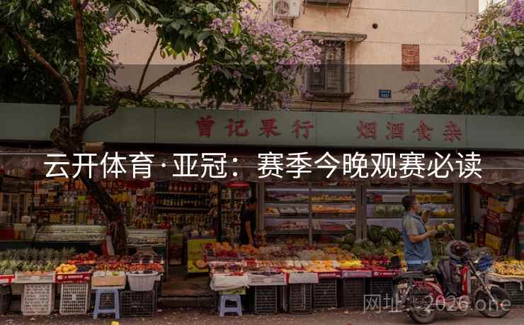 云开体育·亚冠:赛季今晚观赛必读 云开体育·亚冠:赛季今晚观赛必读