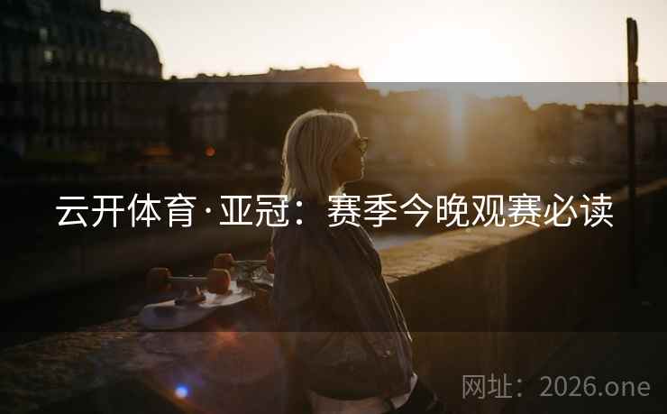 云开体育·亚冠:赛季今晚观赛必读