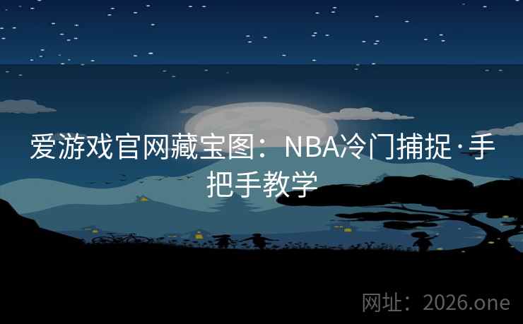 爱游戏官网藏宝图:NBA冷门捕捉·手把手教学