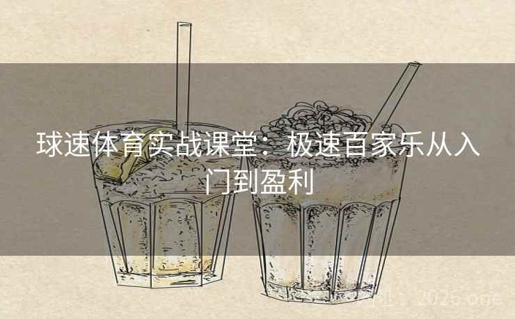 球速体育实战课堂:极速百家乐从入门到盈利 球速体育实战课堂:极速百家乐从入门到盈利
