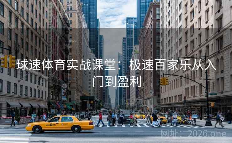 球速体育实战课堂:极速百家乐从入门到盈利