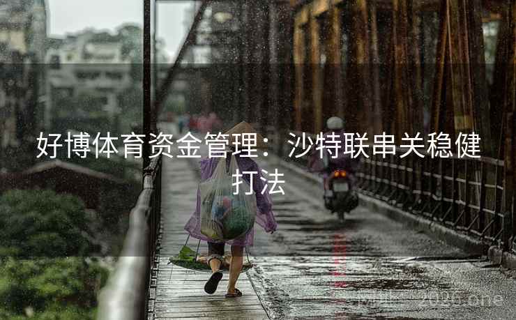 好博体育资金管理:沙特联串关稳健打法