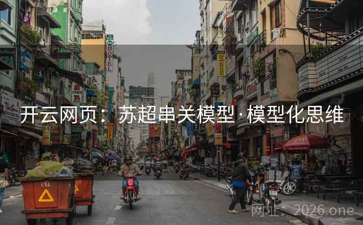开云网页:苏超串关模型·模型化思维 开云网页:苏超串关模型·模型化思维