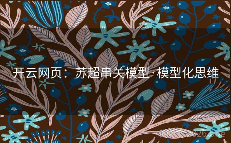开云网页:苏超串关模型·模型化思维