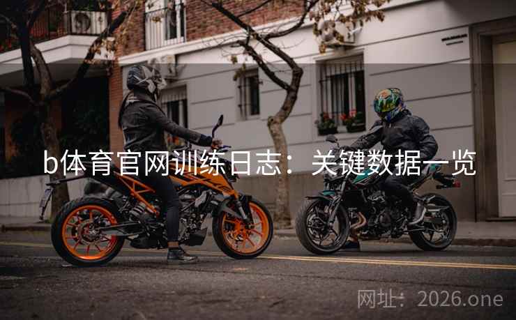 b体育官网训练日志:关键数据一览