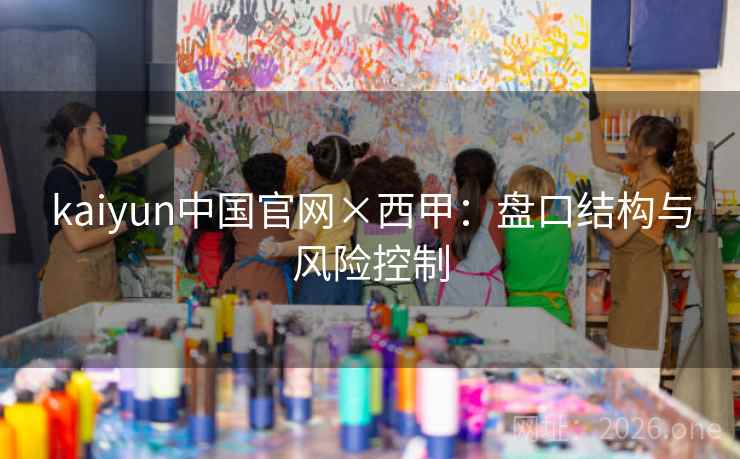kaiyun中国官网×西甲：盘口结构与风险控制