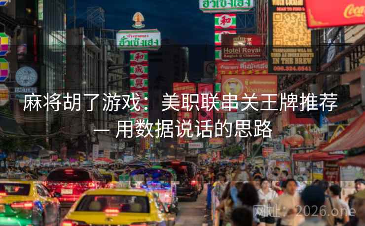 麻将胡了游戏:美职联串关王牌推荐 — 用数据说话的思路