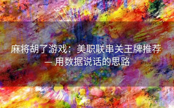 麻将胡了游戏:美职联串关王牌推荐 — 用数据说话的思路 麻将胡了游戏:美职联串关王牌推荐 — 用数据说话的思路