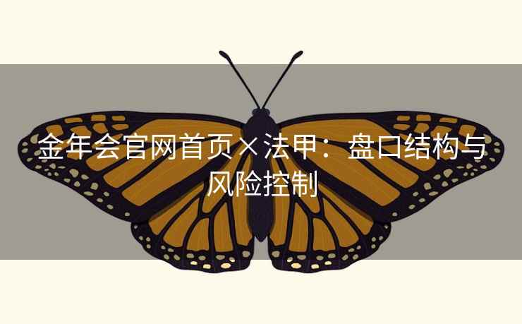 金年会官网首页×法甲:盘口结构与风险控制