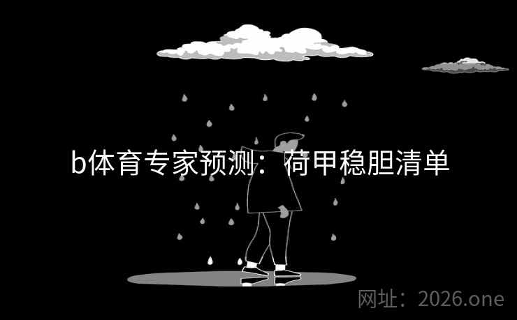 b体育专家预测:荷甲稳胆清单