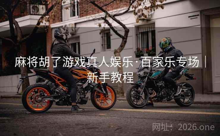 麻将胡了游戏真人娱乐·百家乐专场｜新手教程