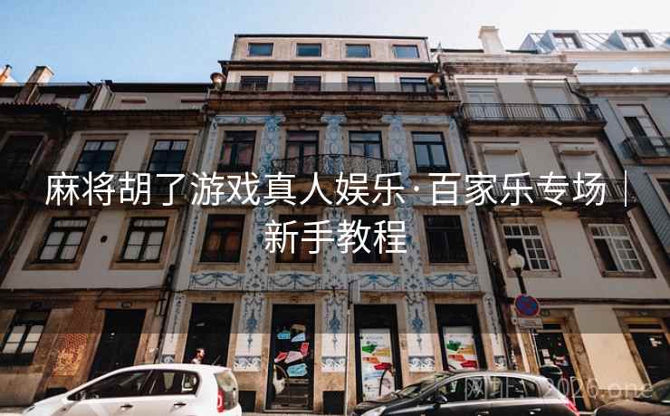 麻将胡了游戏真人娱乐·百家乐专场｜新手教程