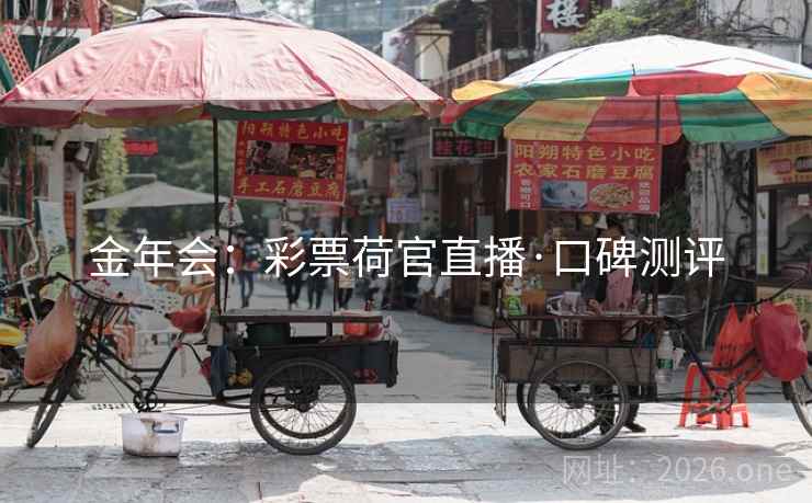 金年会:彩票荷官直播·口碑测评 金年会:彩票荷官直播·口碑测评