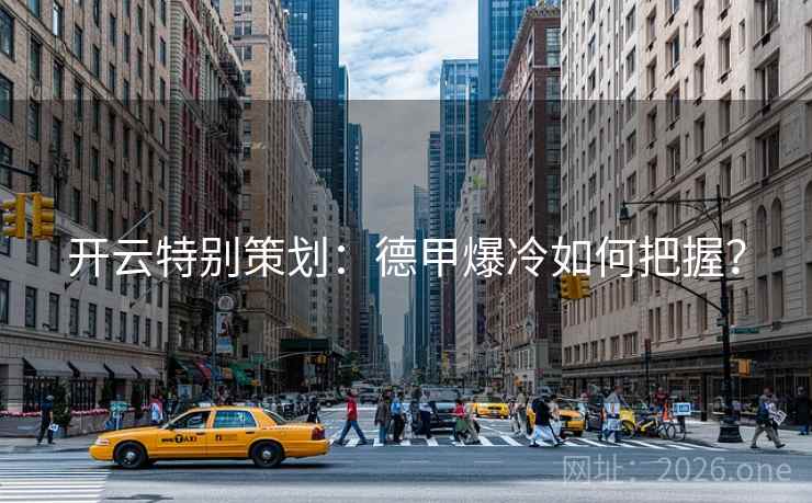 开云特别策划：德甲爆冷如何把握？