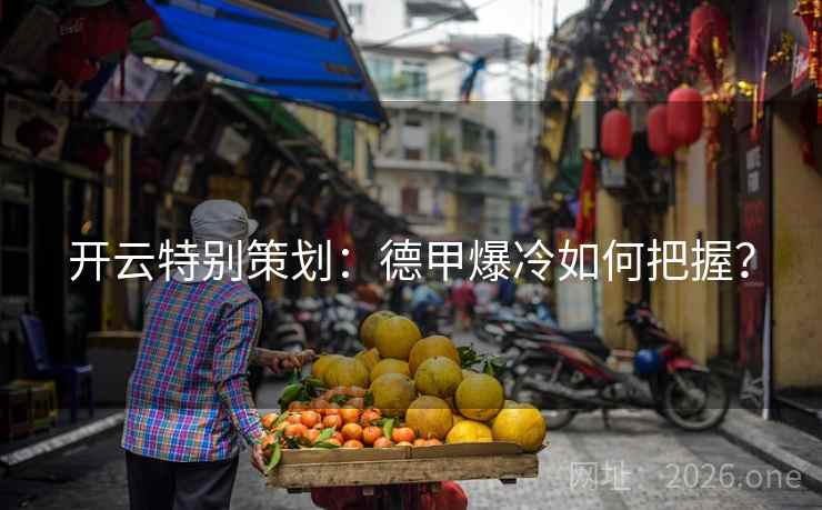 开云特别策划:德甲爆冷如何把握? 开云特别策划:德甲爆冷如何把握?
