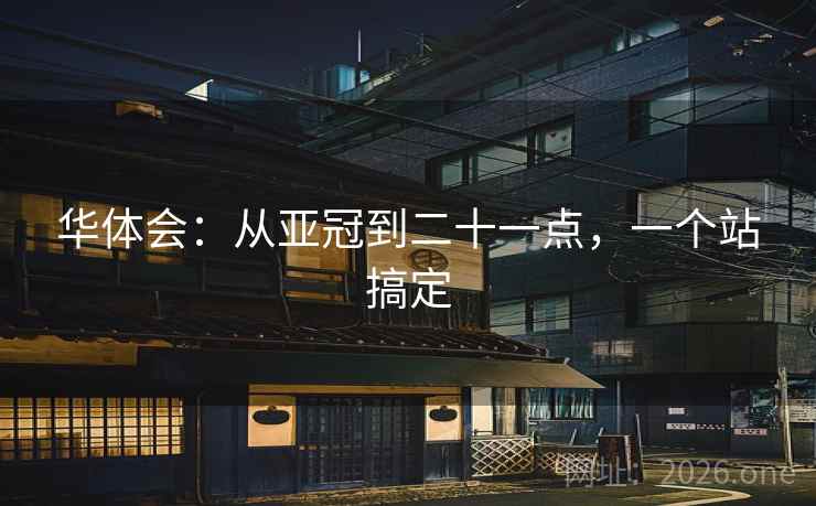 华体会:从亚冠到二十一点,一个站搞定