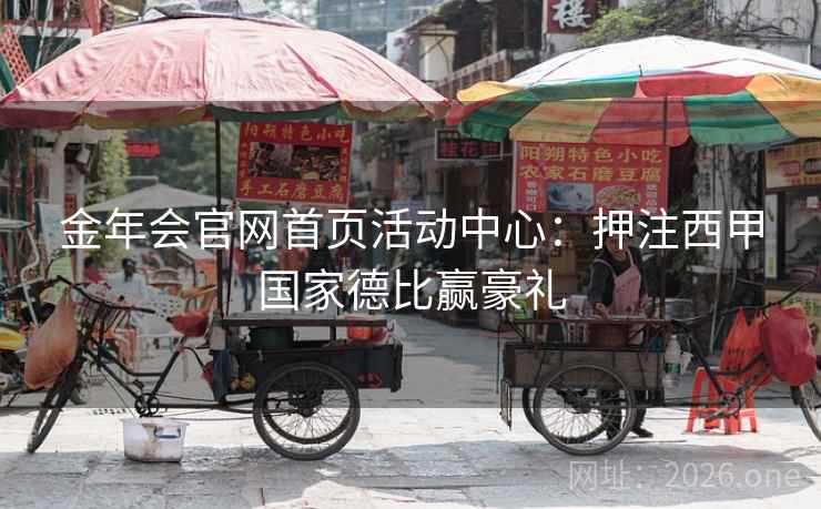 金年会官网首页活动中心：押注西甲国家德比赢豪礼