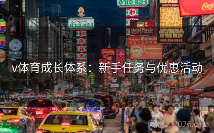 v体育成长体系:新手任务与优惠活动